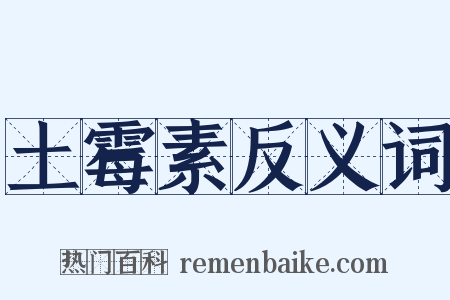 土霉素反义词是什么意思的图片